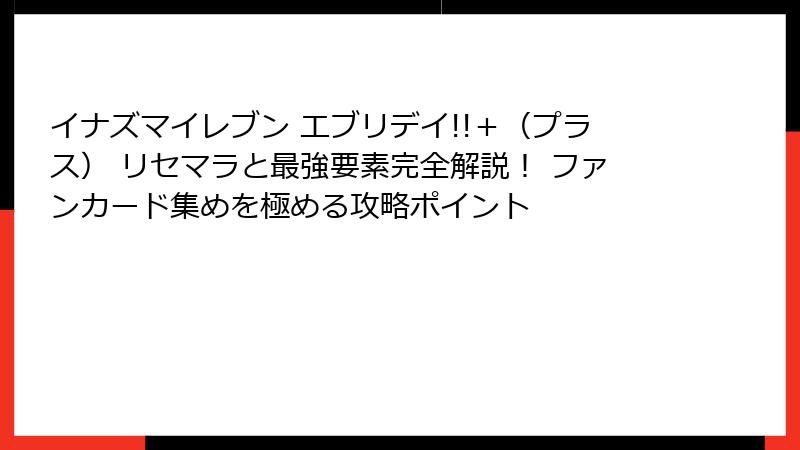 イナズマイレブン エブリデイ!!＋（プラス） リセマラと最強要素完全解説！ ファンカード集めを極める攻略ポイント