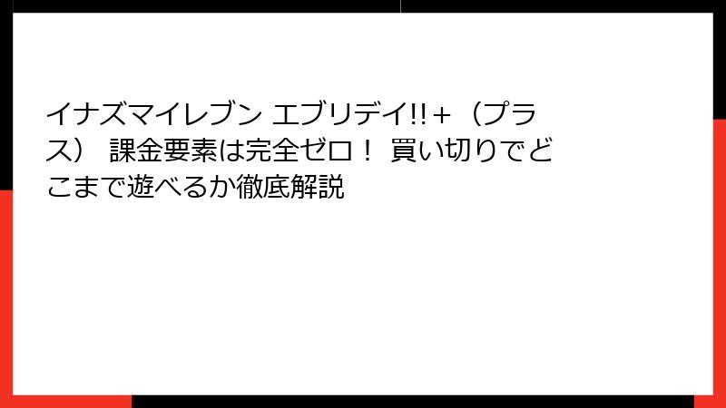 イナズマイレブン エブリデイ!!＋（プラス） 課金要素は完全ゼロ！ 買い切りでどこまで遊べるか徹底解説