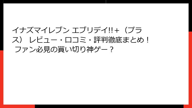 イナズマイレブン エブリデイ!!＋（プラス） レビュー・口コミ・評判徹底まとめ！ ファン必見の買い切り神ゲー？