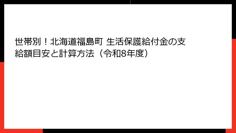 世帯別！北海道福島町 生活保護給付金の支給額目安と計算方法（令和8年度）