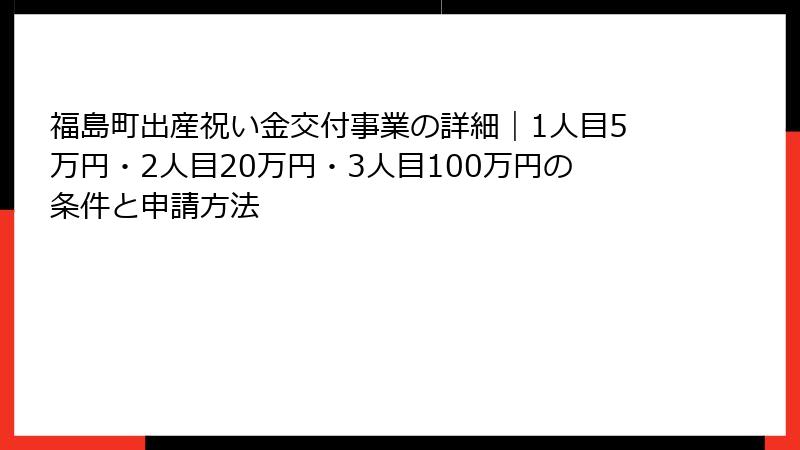 福島町出産祝い金交付事業の詳細｜1人目5万円・2人目20万円・3人目100万円の条件と申請方法