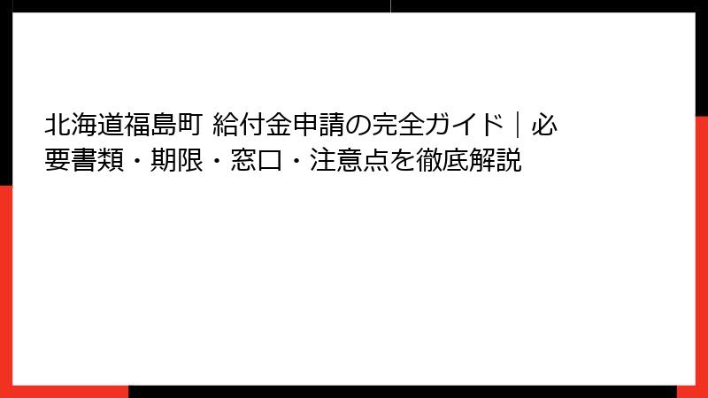 北海道福島町 給付金申請の完全ガイド｜必要書類・期限・窓口・注意点を徹底解説