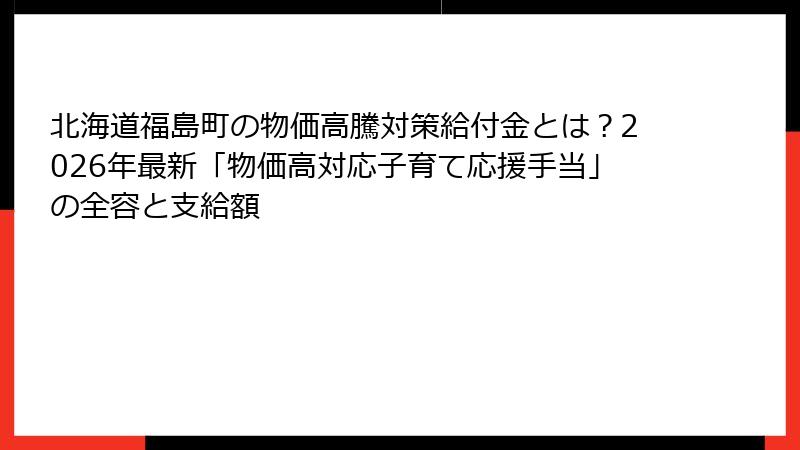 北海道福島町の物価高騰対策給付金とは？2026年最新「物価高対応子育て応援手当」の全容と支給額