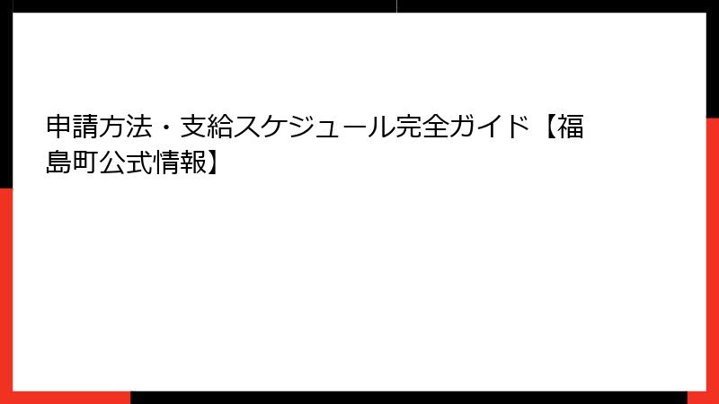 申請方法・支給スケジュール完全ガイド【福島町公式情報】