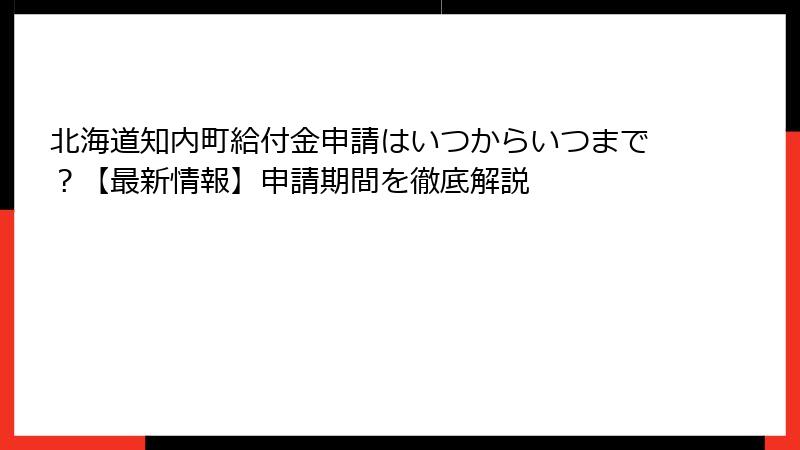 北海道知内町給付金申請はいつからいつまで？【最新情報】申請期間を徹底解説