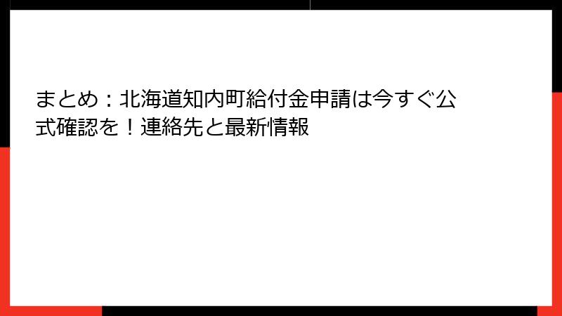 まとめ：北海道知内町給付金申請は今すぐ公式確認を！連絡先と最新情報