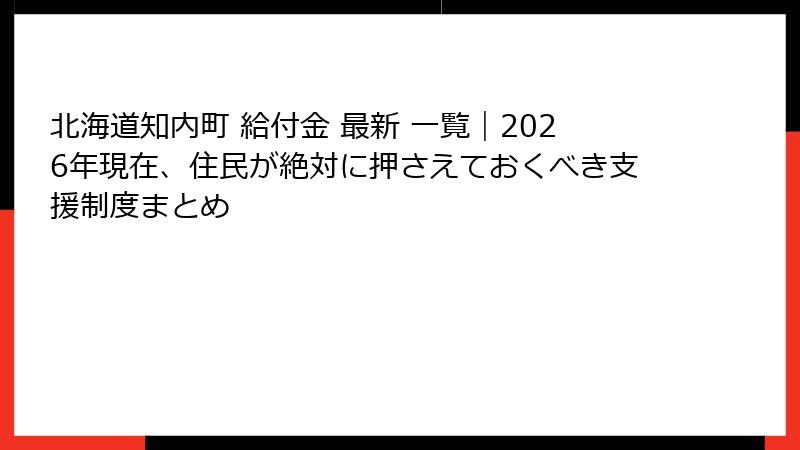 北海道知内町 給付金 最新 一覧|2026年現在、住民が絶対に押さえておくべき支援制度まとめ