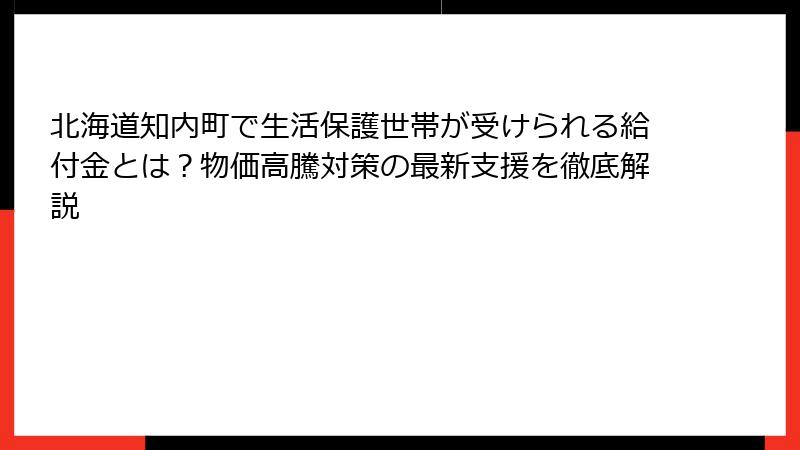 北海道知内町で生活保護世帯が受けられる給付金とは？物価高騰対策の最新支援を徹底解説