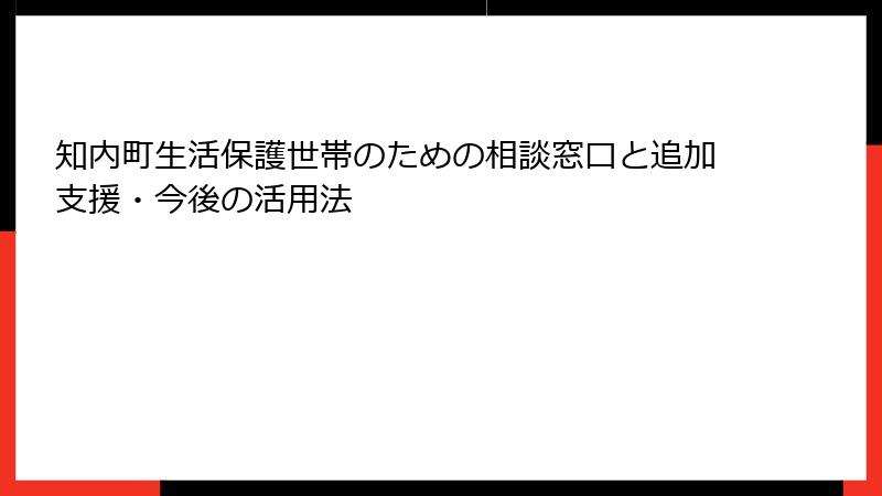 知内町生活保護世帯のための相談窓口と追加支援・今後の活用法