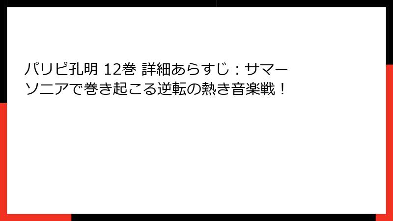 パリピ孔明 12巻 詳細あらすじ:サマーソニアで巻き起こる逆転の熱き音楽戦!