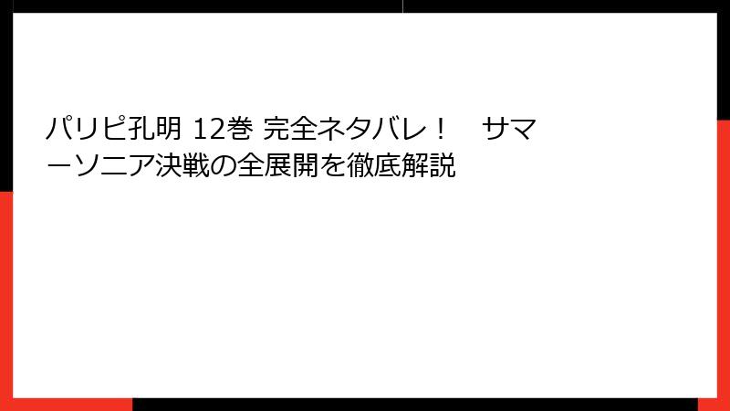 パリピ孔明 12巻 完全ネタバレ! サマーソニア決戦の全展開を徹底解説