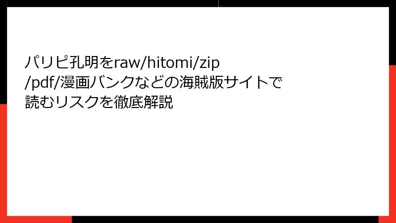 パリピ孔明をraw/hitomi/zip/pdf/漫画バンクなどの海賊版サイトで読むリスクを徹底解説