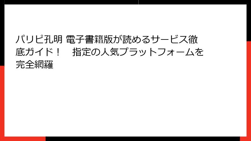 パリピ孔明 電子書籍版が読めるサービス徹底ガイド! 指定の人気プラットフォームを完全網羅