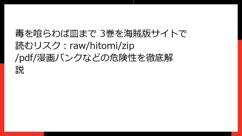 毒を喰らわば皿まで 3巻を海賊版サイトで読むリスク：raw/hitomi/zip/pdf/漫画バンクなどの危険性を徹底解説