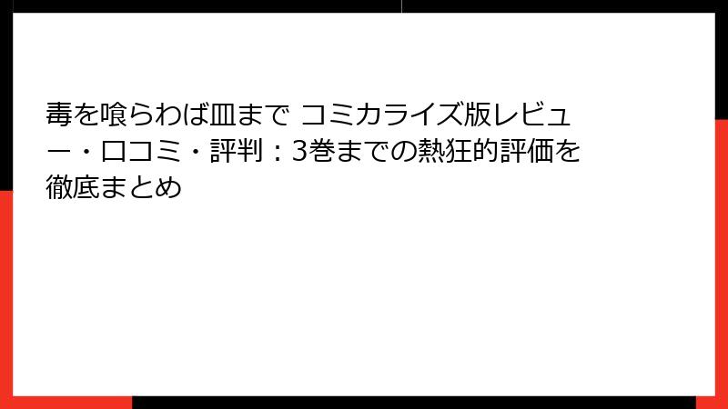 毒を喰らわば皿まで コミカライズ版レビュー・口コミ・評判：3巻までの熱狂的評価を徹底まとめ