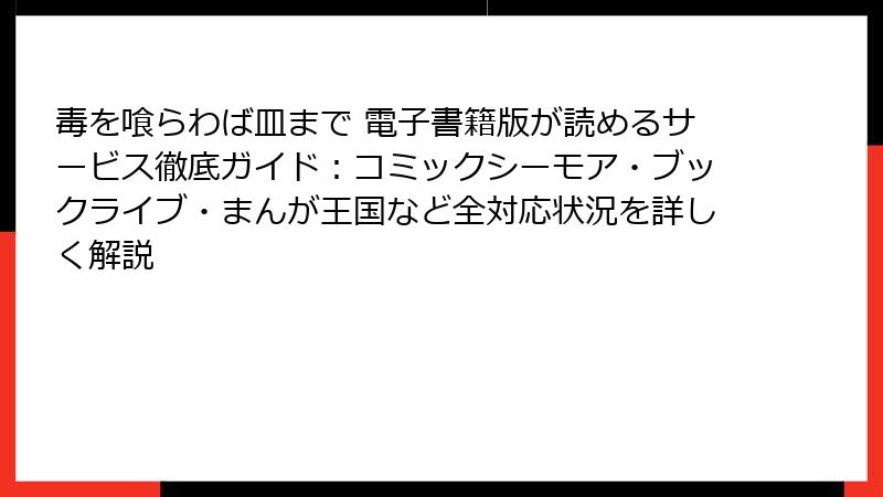 毒を喰らわば皿まで 電子書籍版が読めるサービス徹底ガイド：コミックシーモア・ブックライブ・まんが王国など全対応状況を詳しく解説