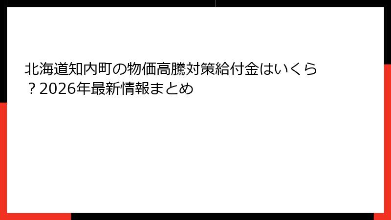 北海道知内町の物価高騰対策給付金はいくら？2026年最新情報まとめ