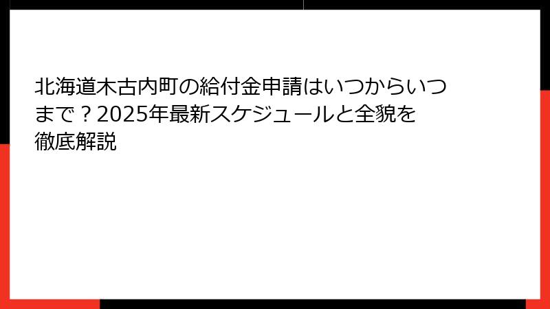 北海道木古内町の給付金申請はいつからいつまで？2025年最新スケジュールと全貌を徹底解説