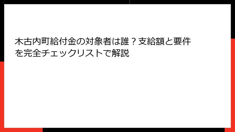 木古内町給付金の対象者は誰？支給額と要件を完全チェックリストで解説