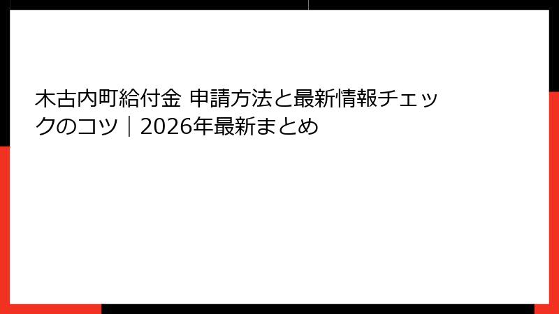 木古内町給付金 申請方法と最新情報チェックのコツ|2026年最新まとめ