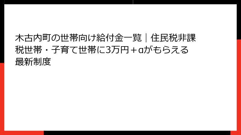 木古内町の世帯向け給付金一覧|住民税非課税世帯・子育て世帯に3万円+αがもらえる最新制度
