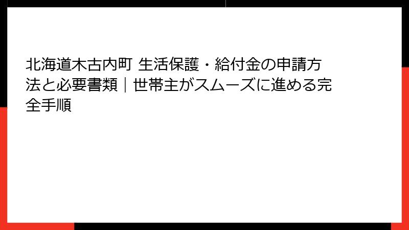 北海道木古内町 生活保護・給付金の申請方法と必要書類|世帯主がスムーズに進める完全手順
