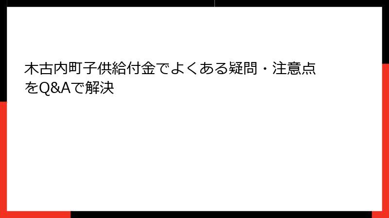 木古内町子供給付金でよくある疑問・注意点をQ&Aで解決