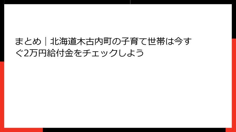 まとめ｜北海道木古内町の子育て世帯は今すぐ2万円給付金をチェックしよう