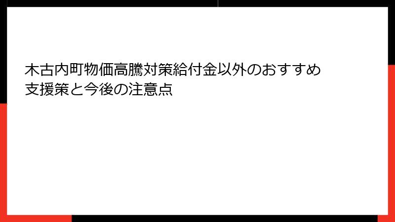 木古内町物価高騰対策給付金以外のおすすめ支援策と今後の注意点