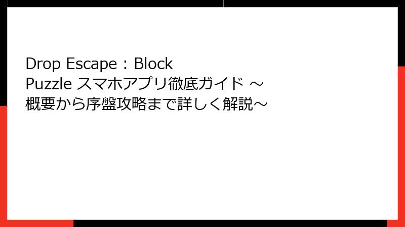 Drop Escape : Block Puzzle スマホアプリ徹底ガイド ~概要から序盤攻略まで詳しく解説~