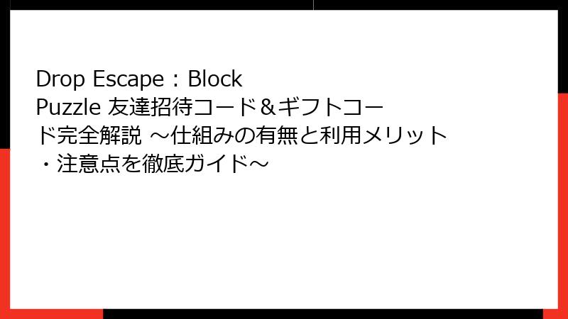 Drop Escape : Block Puzzle 友達招待コード&ギフトコード完全解説 ~仕組みの有無と利用メリット・注意点を徹底ガイド~
