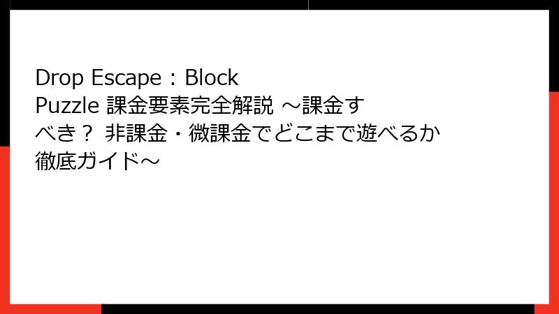 Drop Escape : Block Puzzle 課金要素完全解説 ~課金すべき? 非課金・微課金でどこまで遊べるか徹底ガイド~