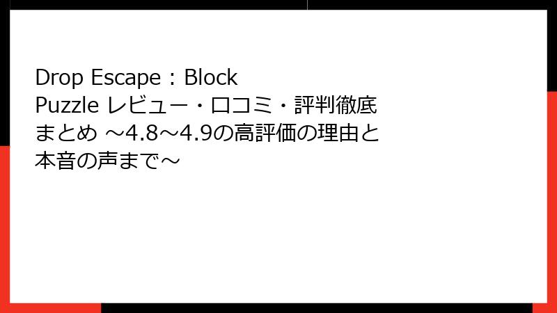 Drop Escape : Block Puzzle レビュー・口コミ・評判徹底まとめ ~4.8〜4.9の高評価の理由と本音の声まで~