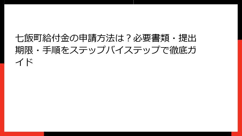 七飯町給付金の申請方法は？必要書類・提出期限・手順をステップバイステップで徹底ガイド