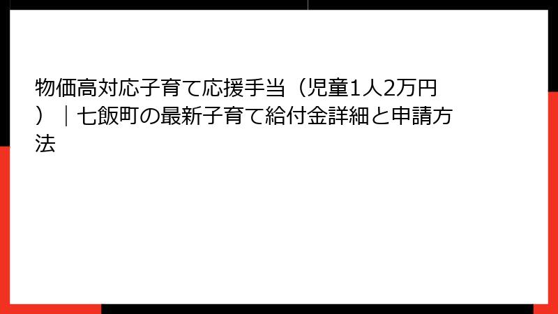 物価高対応子育て応援手当（児童1人2万円）｜七飯町の最新子育て給付金詳細と申請方法