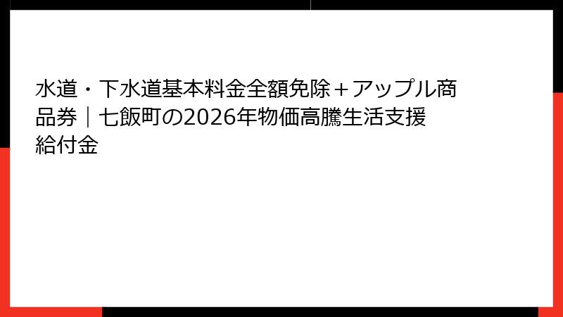 水道・下水道基本料金全額免除＋アップル商品券｜七飯町の2026年物価高騰生活支援給付金