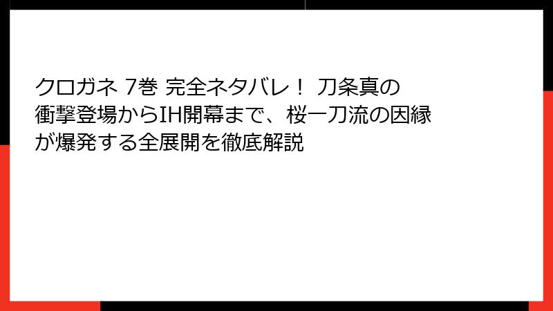 クロガネ 7巻 完全ネタバレ! 刀条真の衝撃登場からIH開幕まで、桜一刀流の因縁が爆発する全展開を徹底解説