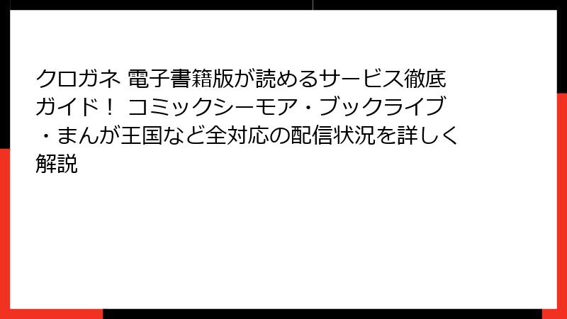 クロガネ 電子書籍版が読めるサービス徹底ガイド! コミックシーモア・ブックライブ・まんが王国など全対応の配信状況を詳しく解説