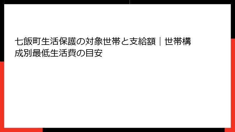 七飯町生活保護の対象世帯と支給額|世帯構成別最低生活費の目安