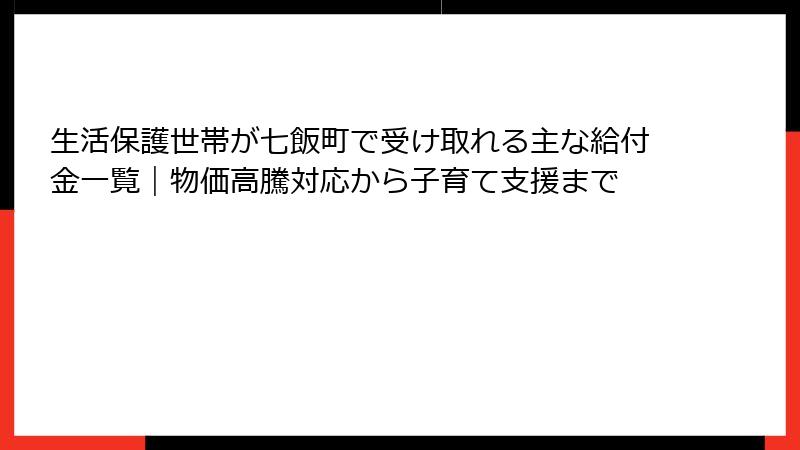 生活保護世帯が七飯町で受け取れる主な給付金一覧|物価高騰対応から子育て支援まで