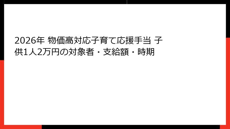 2026年 物価高対応子育て応援手当 子供1人2万円の対象者・支給額・時期