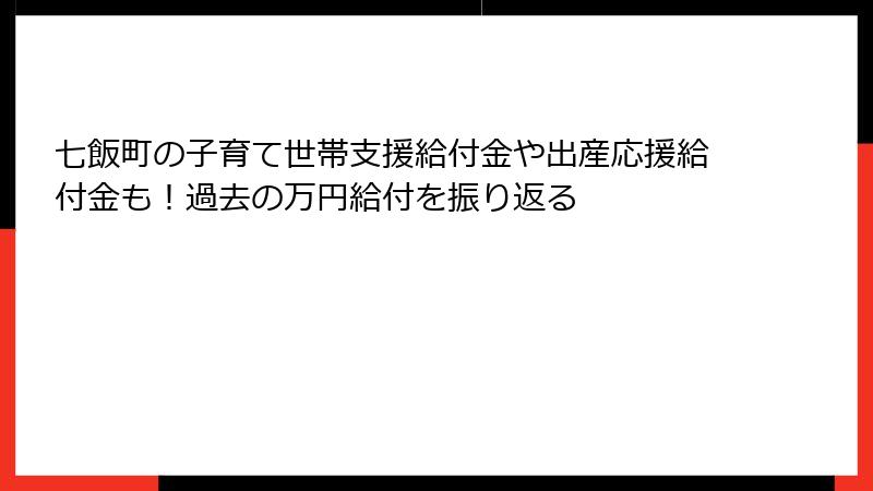 七飯町の子育て世帯支援給付金や出産応援給付金も!過去の万円給付を振り返る