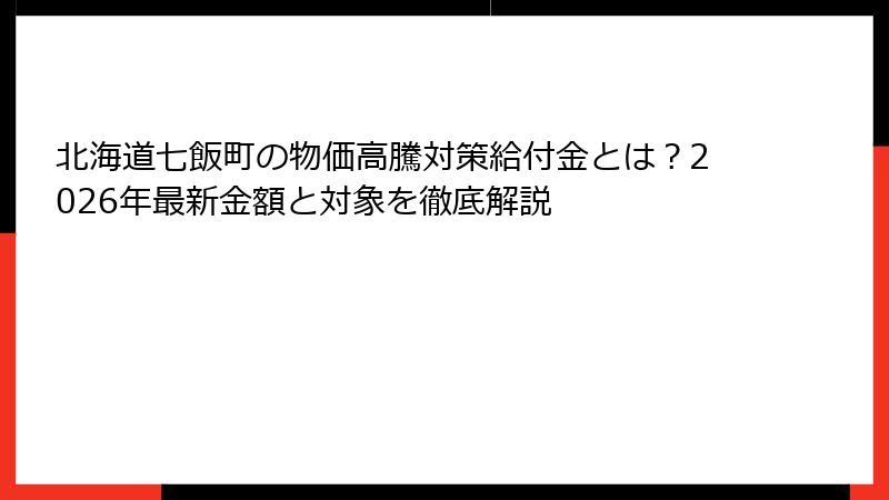 北海道七飯町の物価高騰対策給付金とは？2026年最新金額と対象を徹底解説
