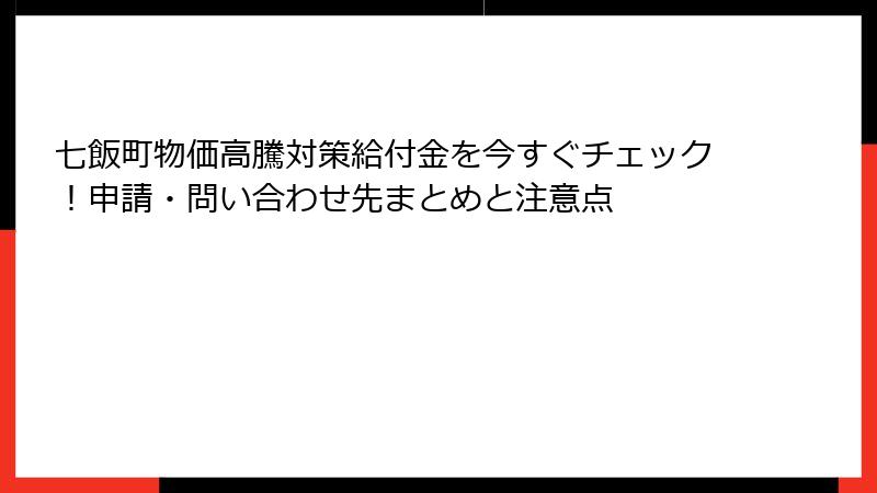七飯町物価高騰対策給付金を今すぐチェック！申請・問い合わせ先まとめと注意点