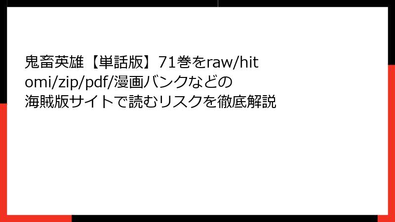 鬼畜英雄【単話版】71巻をraw/hitomi/zip/pdf/漫画バンクなどの海賊版サイトで読むリスクを徹底解説