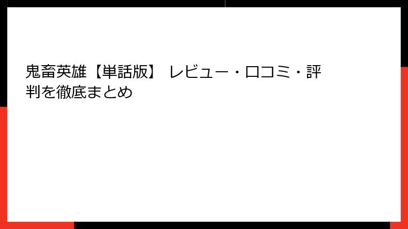 鬼畜英雄【単話版】 レビュー・口コミ・評判を徹底まとめ