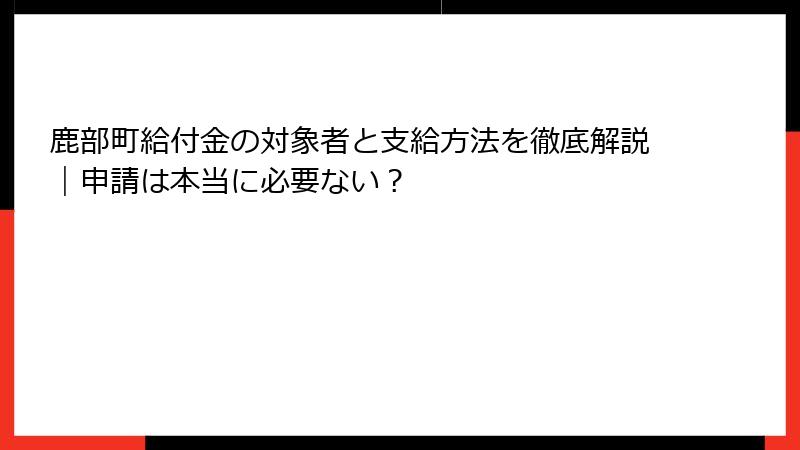鹿部町給付金の対象者と支給方法を徹底解説｜申請は本当に必要ない？