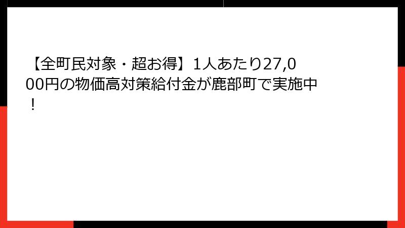 【全町民対象・超お得】1人あたり27,000円の物価高対策給付金が鹿部町で実施中！