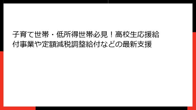 子育て世帯・低所得世帯必見！高校生応援給付事業や定額減税調整給付などの最新支援
