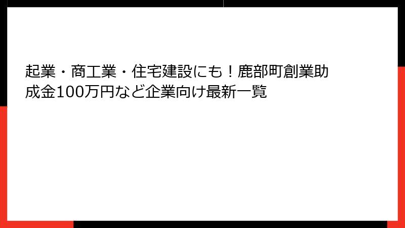 起業・商工業・住宅建設にも！鹿部町創業助成金100万円など企業向け最新一覧